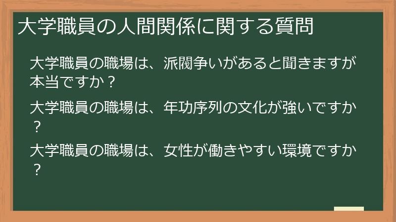 大学職員の人間関係に関する質問