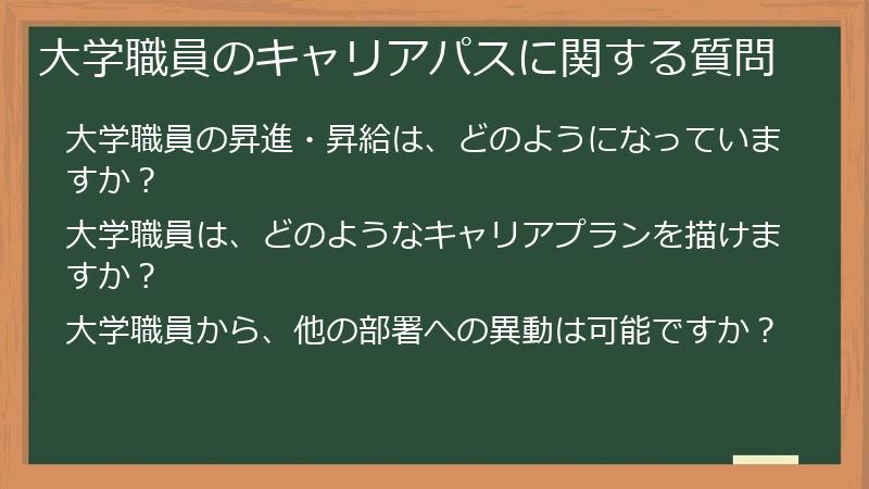大学職員のキャリアパスに関する質問