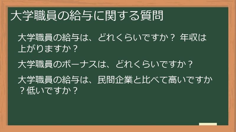大学職員の給与に関する質問