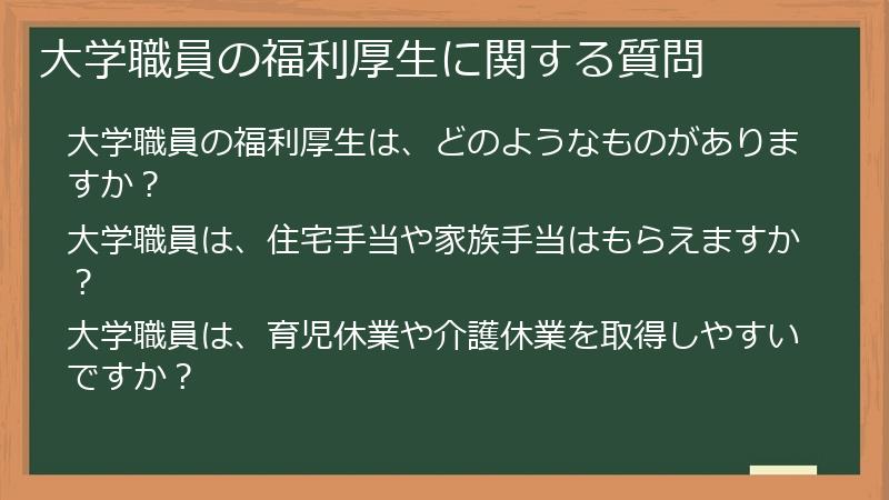 大学職員の福利厚生に関する質問