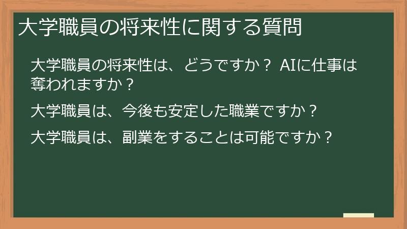 大学職員の将来性に関する質問
