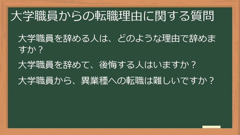 大学職員からの転職理由に関する質問