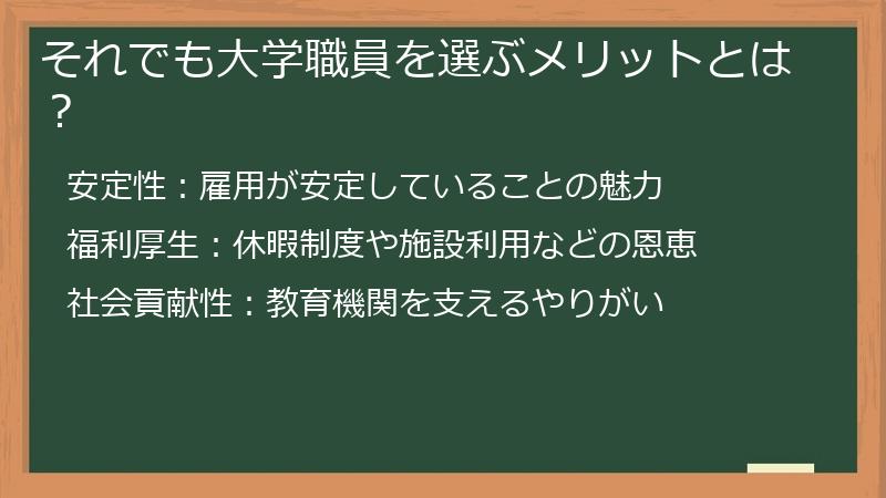 それでも大学職員を選ぶメリットとは？