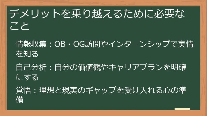 デメリットを乗り越えるために必要なこと