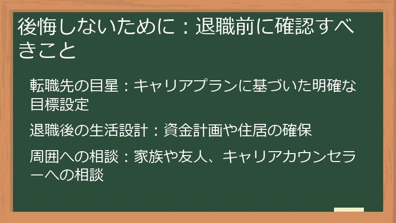 後悔しないために：退職前に確認すべきこと