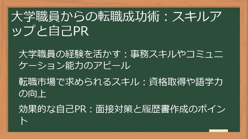 大学職員からの転職成功術：スキルアップと自己PR