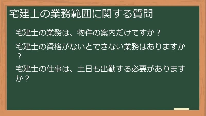 宅建士の業務範囲に関する質問