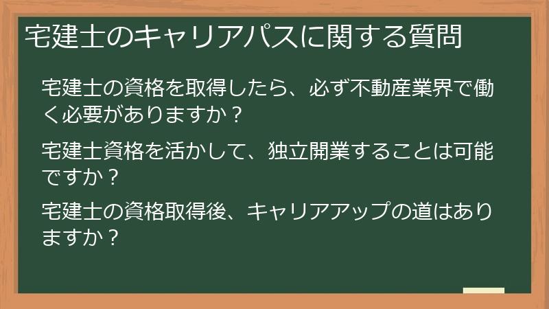 宅建士のキャリアパスに関する質問
