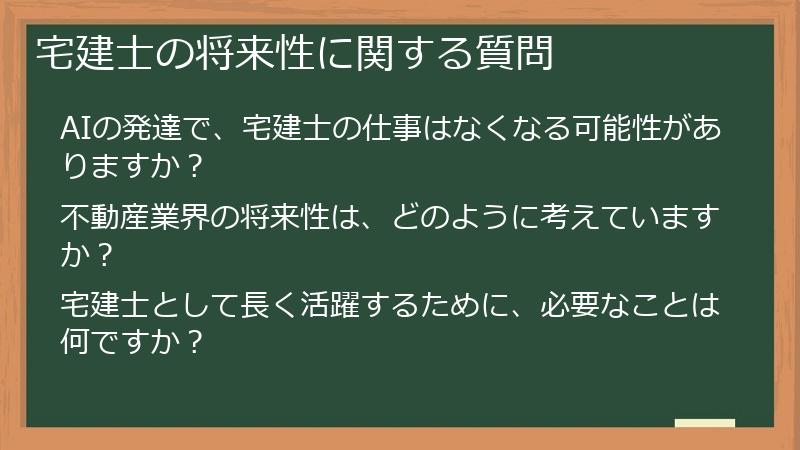 宅建士の将来性に関する質問