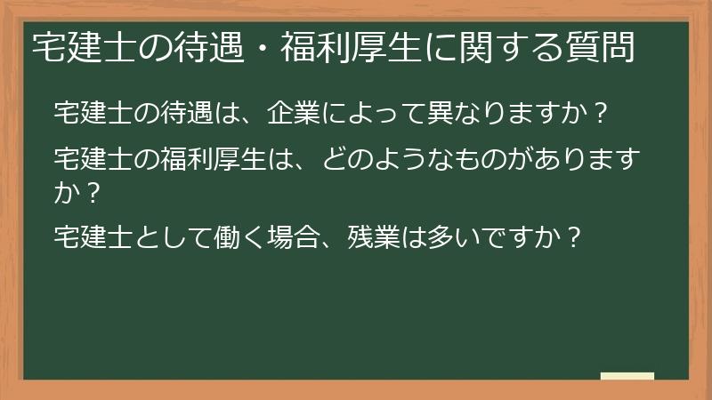 宅建士の待遇・福利厚生に関する質問