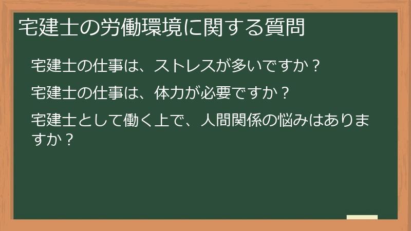 宅建士の労働環境に関する質問