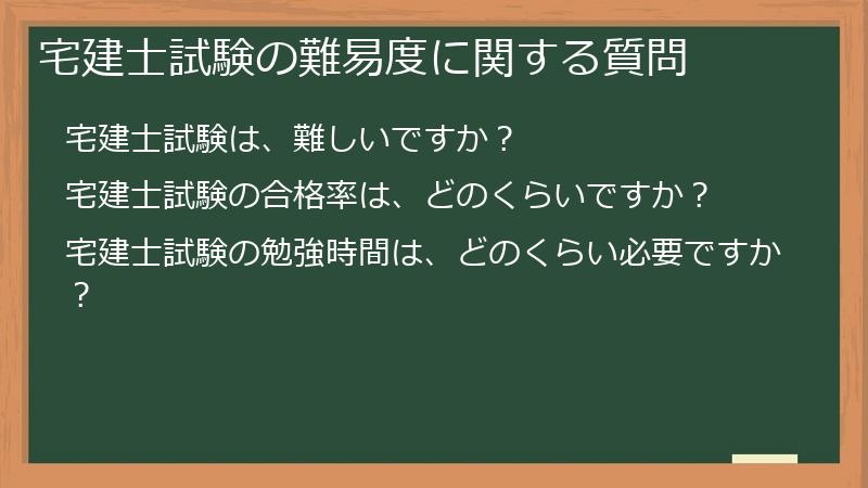 宅建士試験の難易度に関する質問