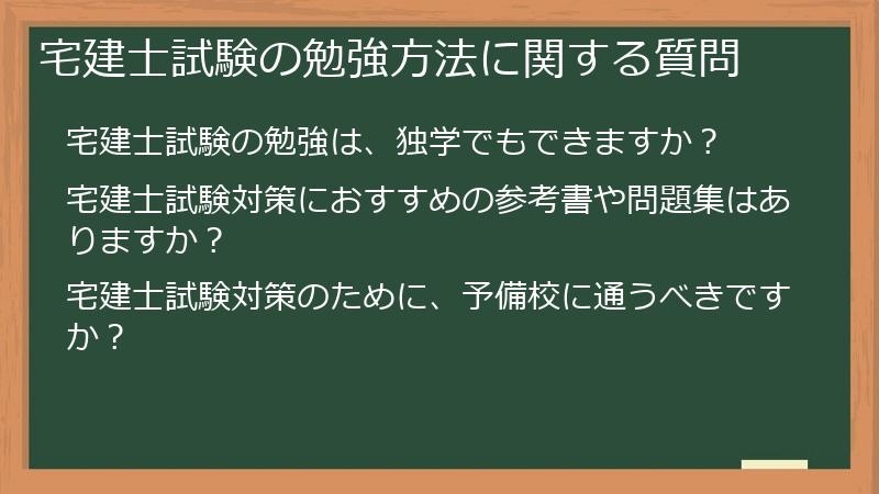 宅建士試験の勉強方法に関する質問