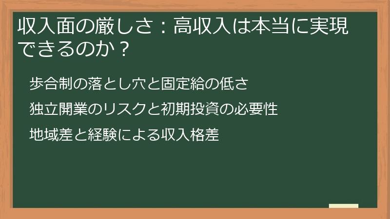 収入面の厳しさ：高収入は本当に実現できるのか？