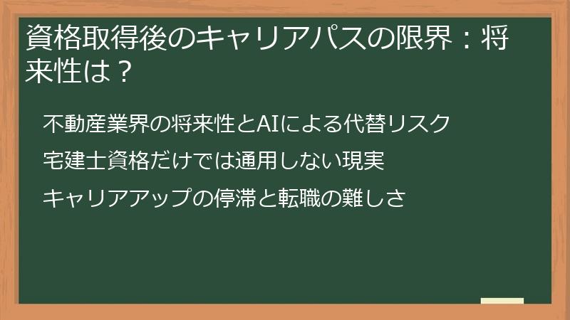 資格取得後のキャリアパスの限界：将来性は？