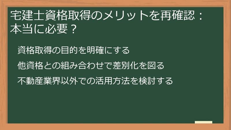 宅建士資格取得のメリットを再確認：本当に必要？