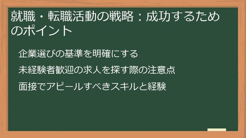 就職・転職活動の戦略：成功するためのポイント