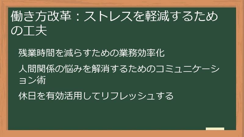 働き方改革：ストレスを軽減するための工夫