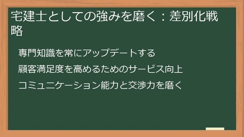 宅建士としての強みを磨く：差別化戦略