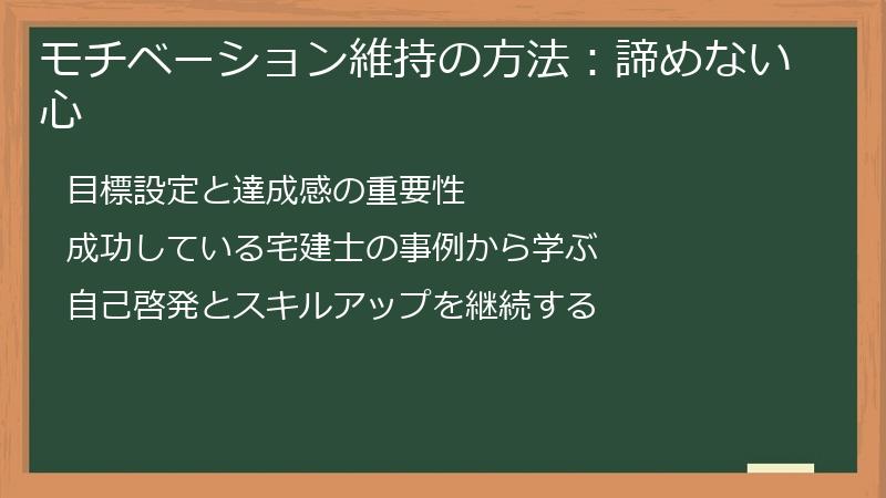 モチベーション維持の方法：諦めない心