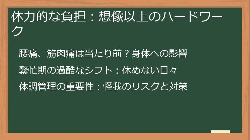 体力的な負担：想像以上のハードワーク