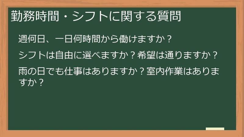 勤務時間・シフトに関する質問