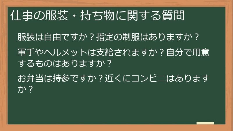 仕事の服装・持ち物に関する質問