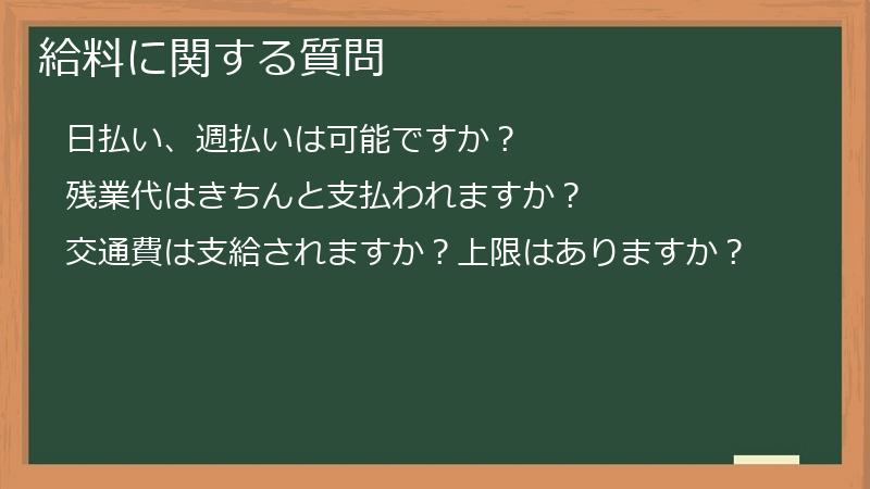 給料に関する質問