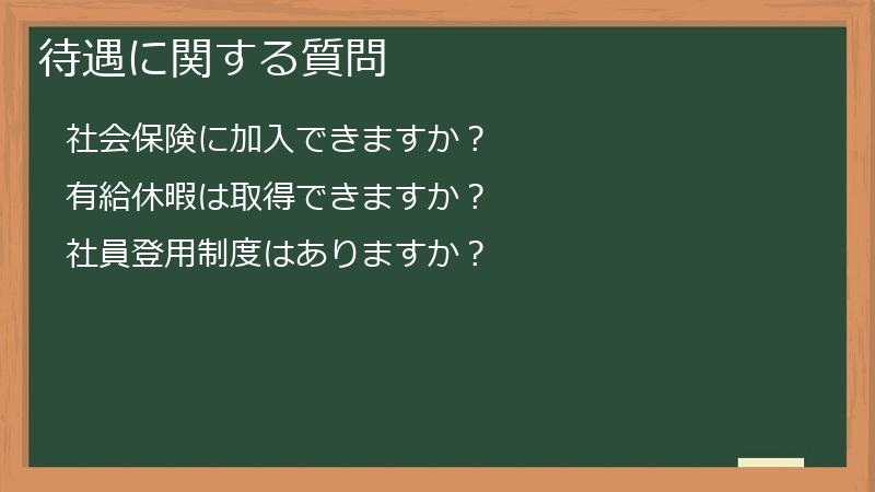 待遇に関する質問