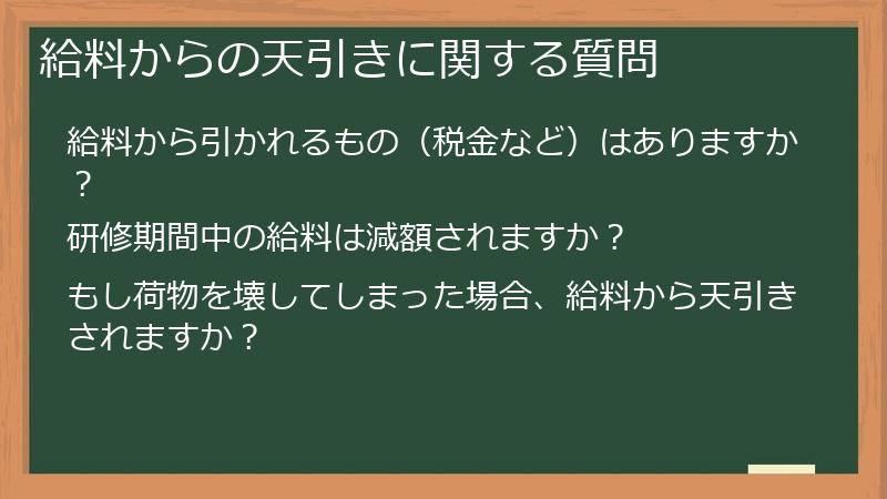 給料からの天引きに関する質問