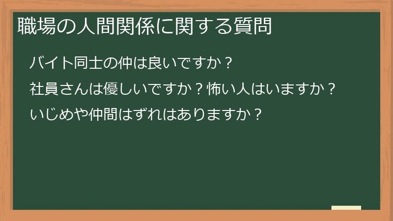 職場の人間関係に関する質問