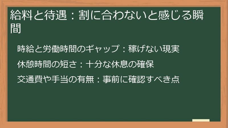 給料と待遇：割に合わないと感じる瞬間