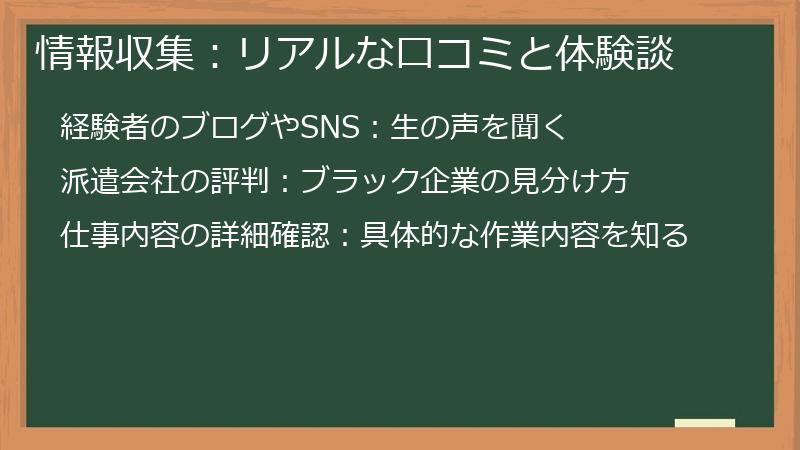 情報収集：リアルな口コミと体験談