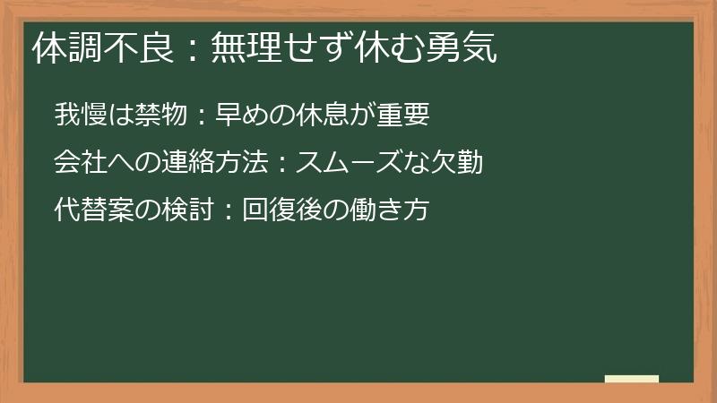体調不良：無理せず休む勇気