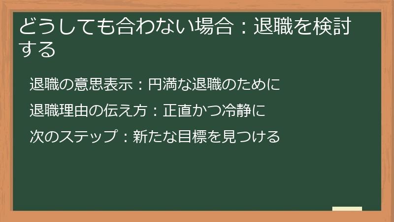 どうしても合わない場合:退職を検討する