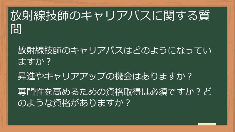 放射線技師のキャリアパスに関する質問