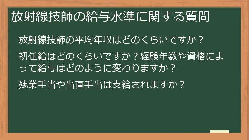 放射線技師の給与水準に関する質問