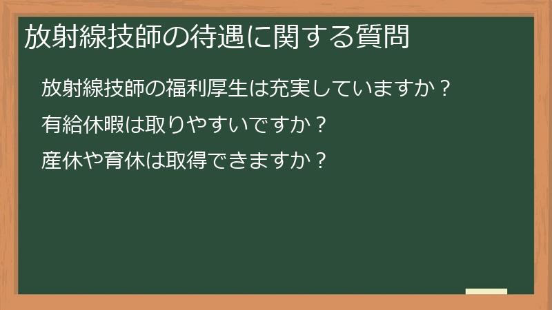 放射線技師の待遇に関する質問