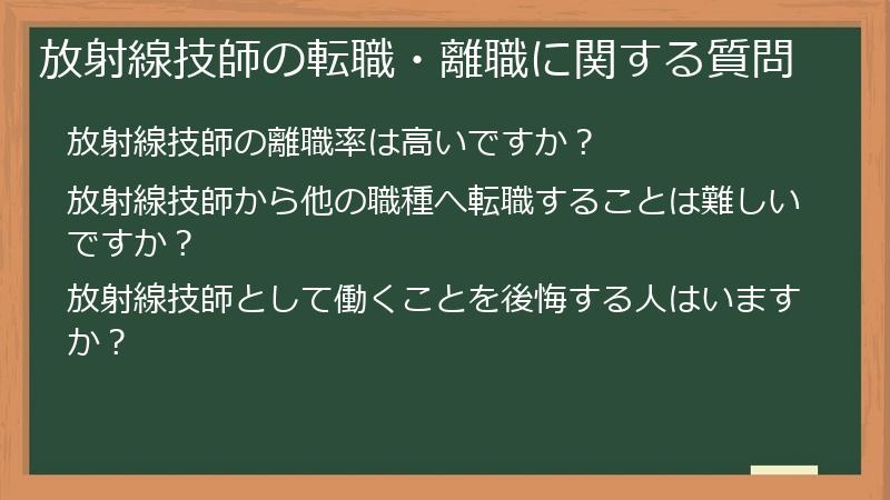 放射線技師の転職・離職に関する質問
