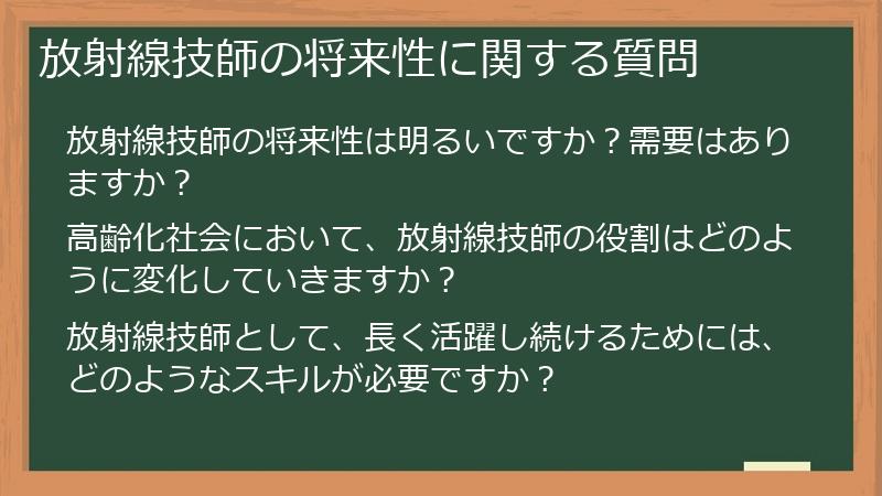 放射線技師の将来性に関する質問