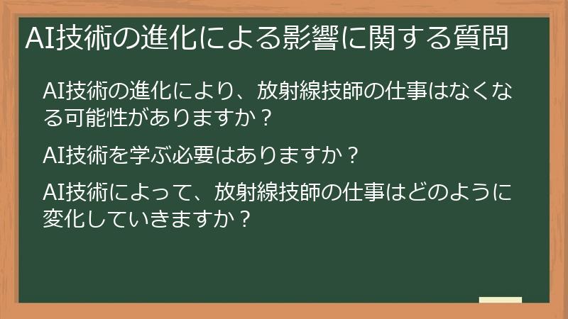 AI技術の進化による影響に関する質問