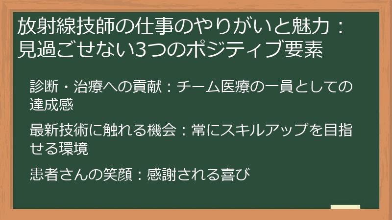 放射線技師の仕事のやりがいと魅力：見過ごせない3つのポジティブ要素