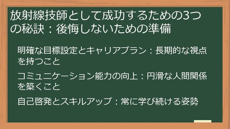 放射線技師として成功するための3つの秘訣：後悔しないための準備
