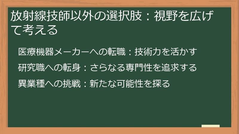 放射線技師以外の選択肢：視野を広げて考える