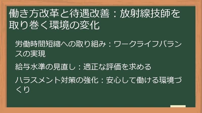 働き方改革と待遇改善：放射線技師を取り巻く環境の変化
