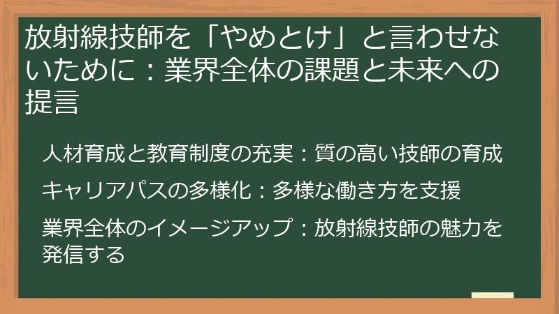 放射線技師を「やめとけ」と言わせないために：業界全体の課題と未来への提言