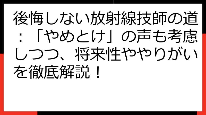 後悔しない放射線技師の道：「やめとけ」の声も考慮しつつ、将来性ややりがいを徹底解説！