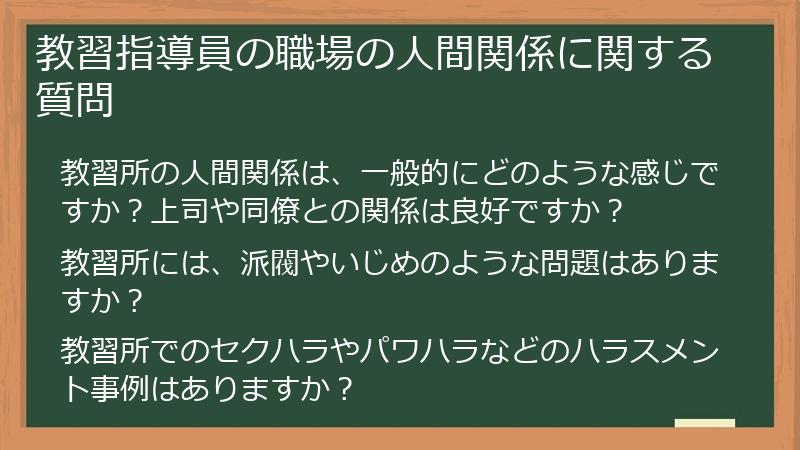 教習指導員の職場の人間関係に関する質問