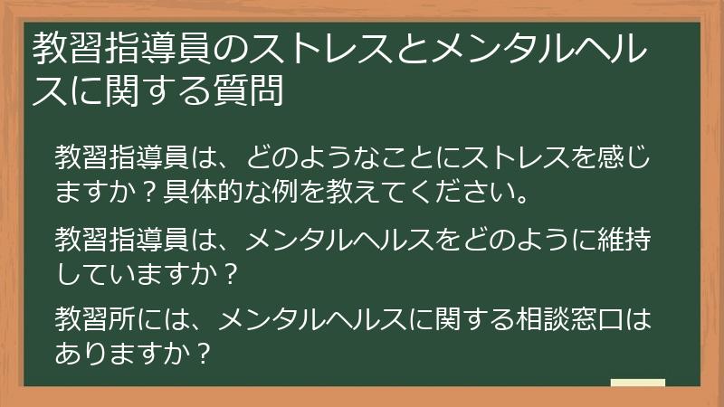 教習指導員のストレスとメンタルヘルスに関する質問