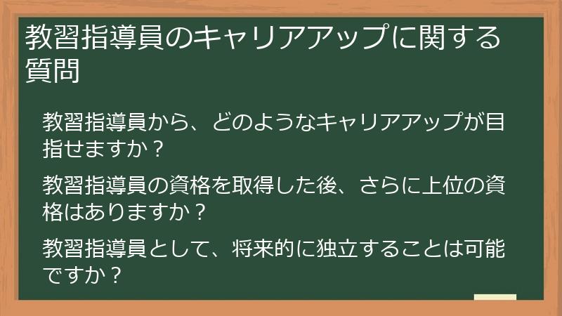教習指導員のキャリアアップに関する質問
